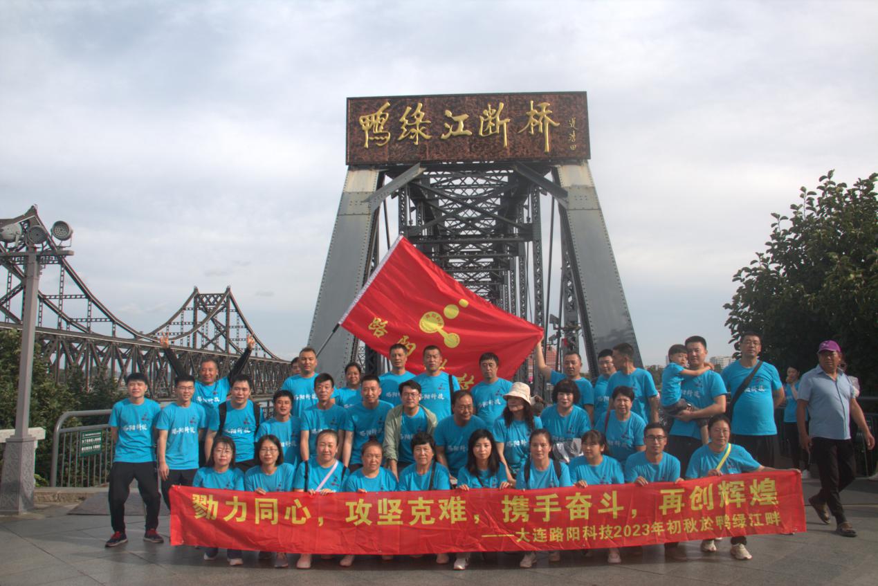 2023年大連路陽(yáng)科技團(tuán)建活動(dòng) -"勠力同心，攻堅(jiān)克難，攜手 ...